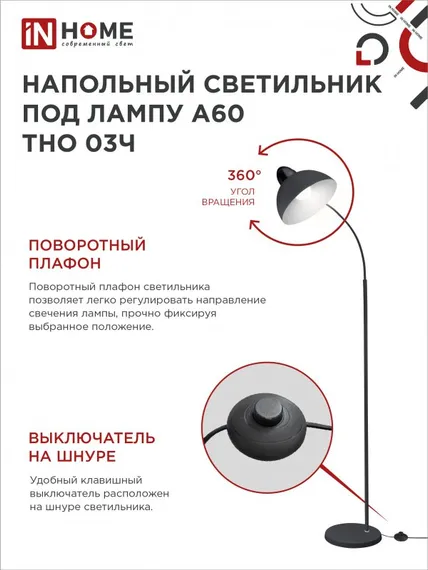 Светильник напольный под лампу ТНО 03-Е27Ч 230В черный плафон, черный корпус IN HOME