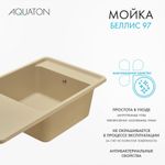 Кухонная мойка AQUATON Беллис 97 Латте