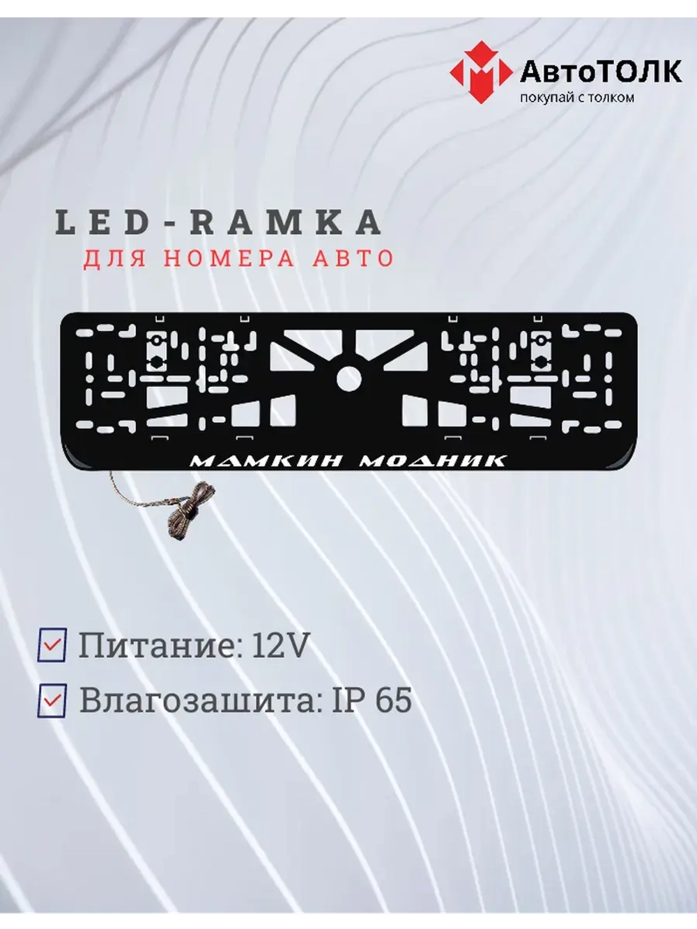 Рамка с LED подсветкой надписи. Мамкин модник.