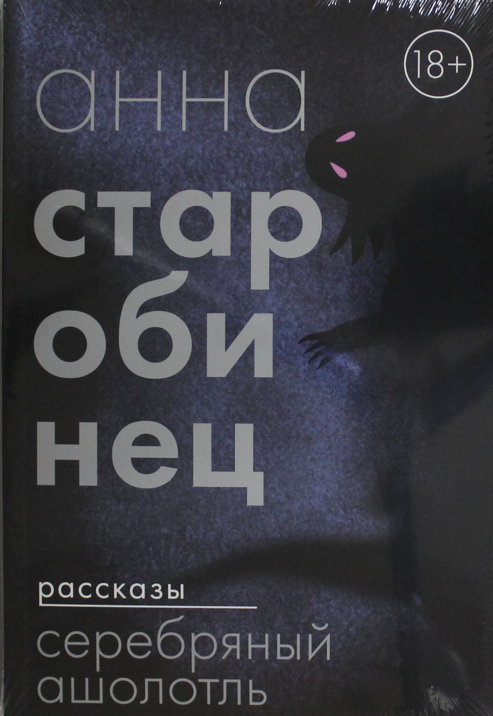 Серебряный Ашолотль. Рассказы