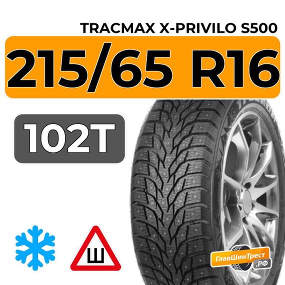 Tracmax X-Privilo S500 215/65 R16 102T шип.