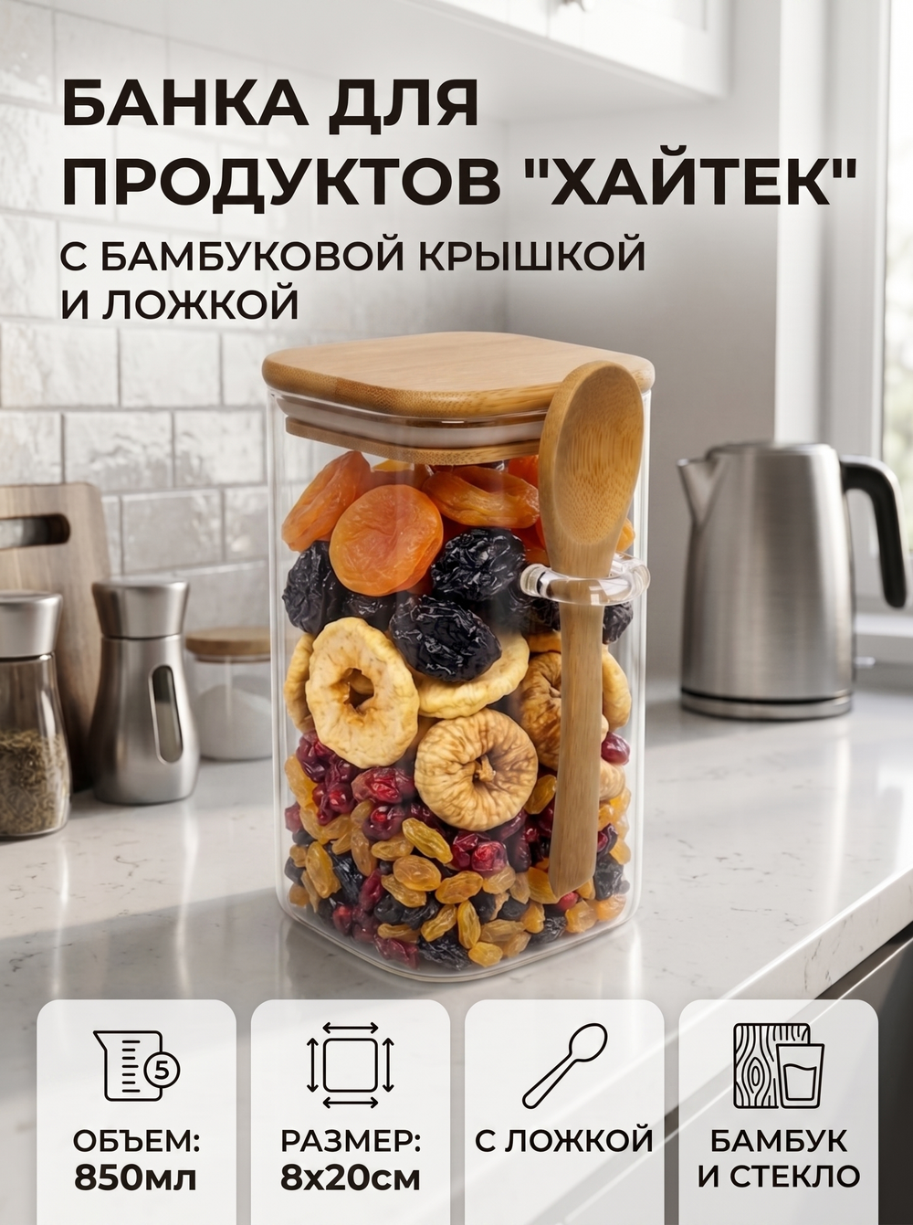 Банка для продуктов стеклянная 850мл «Хай-Тек» с бамбуковой крышкой и ложкой, квадратная 8*20см