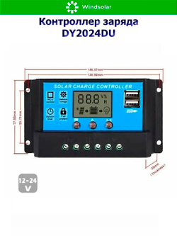 Контроллер заряда DY2024DU [20A / 12/24V / USB]