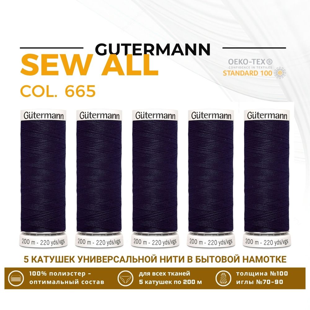 Нитки универсальные Gutermann Sew-all 100 (200 метров), 5 кат. | 665 сине-черный