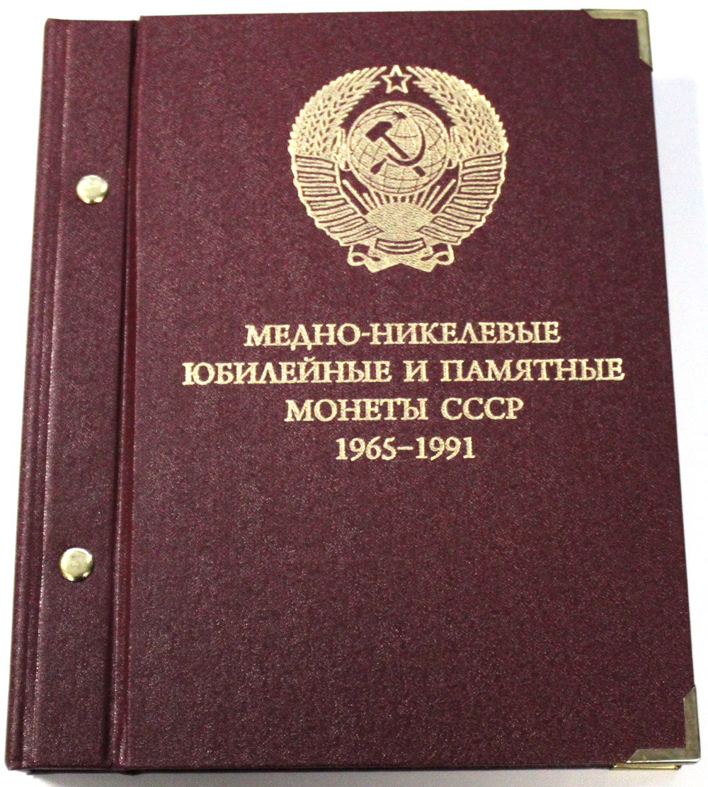 Б/У. Альбом для монет "Медно-никелевые юбилейные и памятные монеты СССР. 1965-1991" Albo Numismatico
