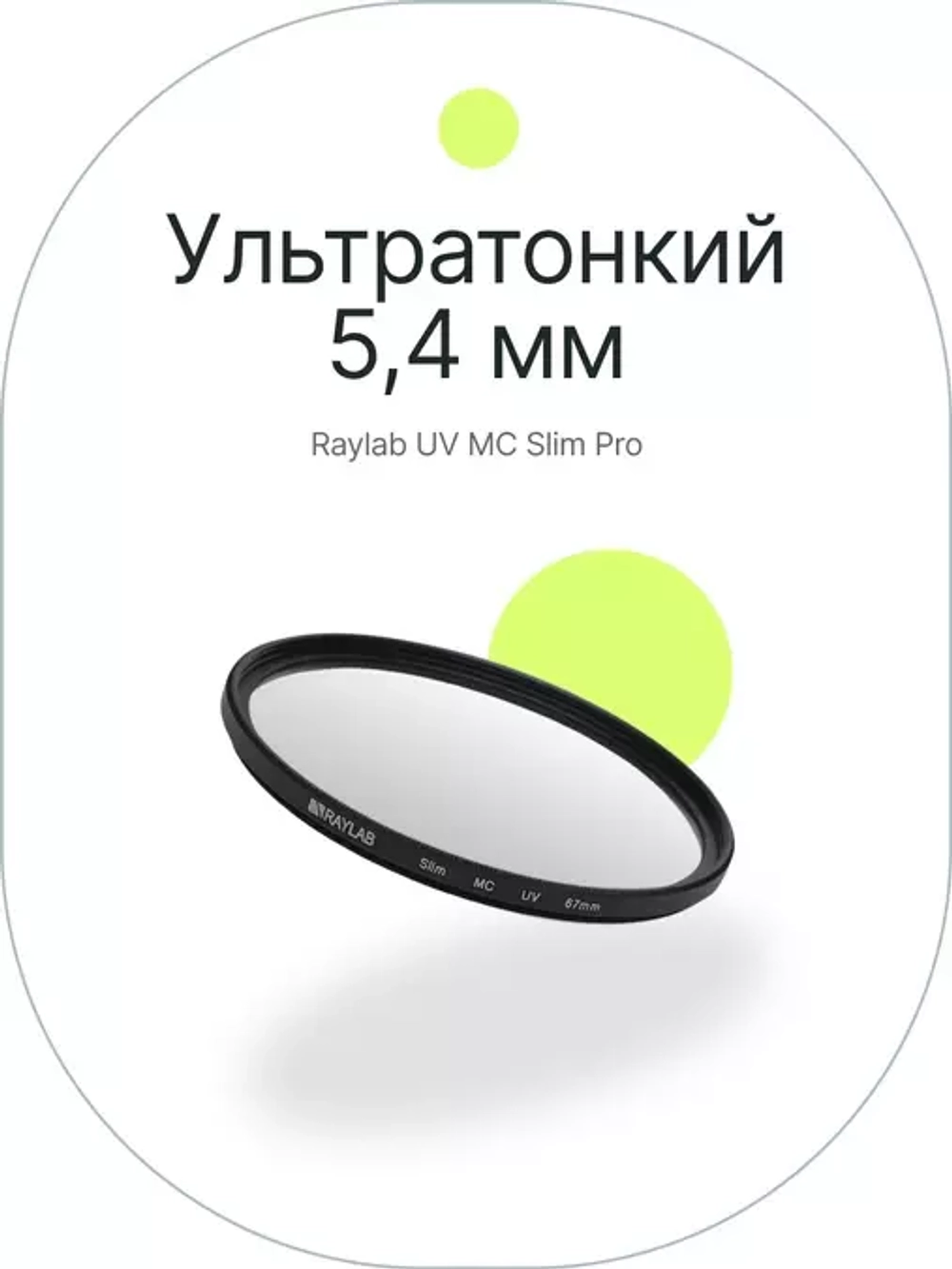 Фильтр защитный ультрафиолетовый RayLab UV Slim 67mm