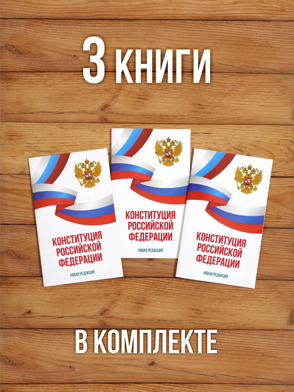 Конституция Российской Федерации 2025 , 3 шт
