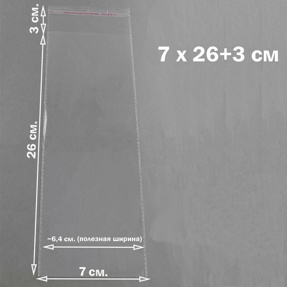 Пакеты 7х26+3 см. БОПП упаковочные прозрачные со скотчем и усиленными швами