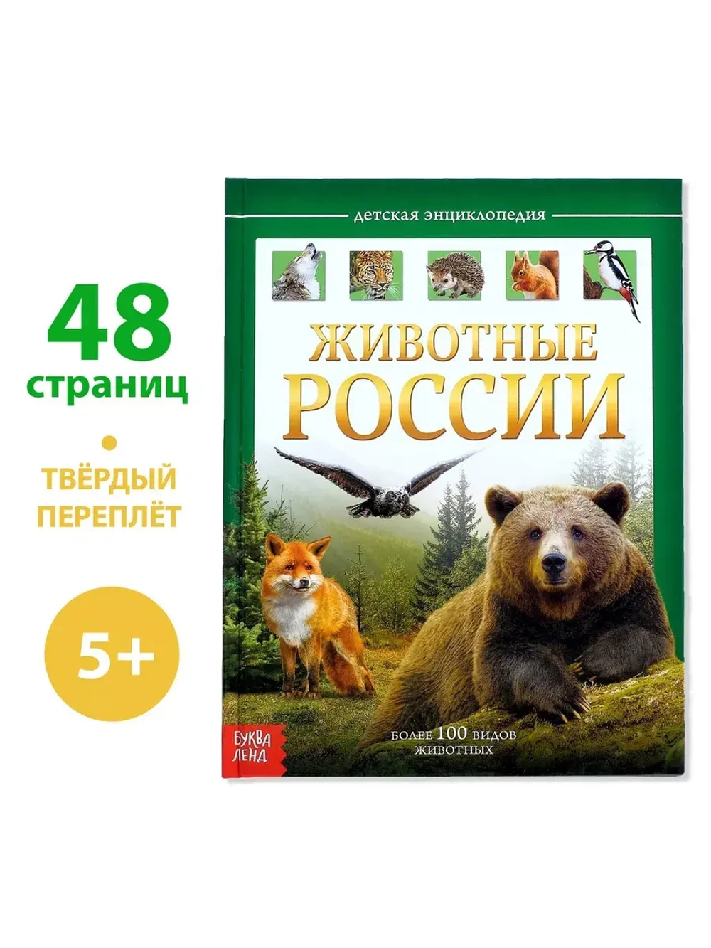 Детская энциклопедия Животные России
