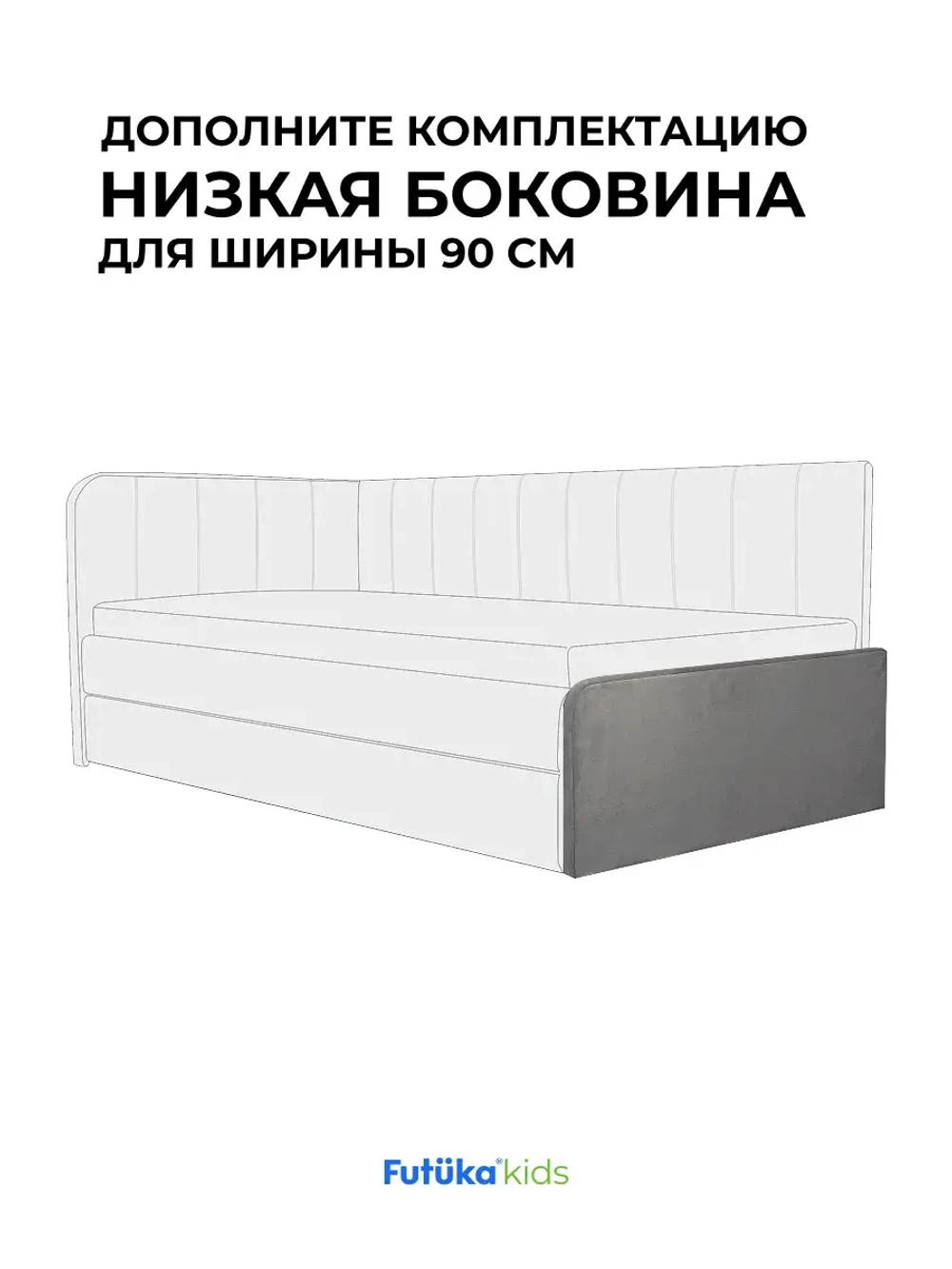 Низкая боковина для диван-кровати Crecker 180,200х90 Микровелюр