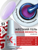 Жёсткий гель в бутылке Konfityur №51 НИЗКАЯ ВЯЗКОСТЬ -розовый с перламутром (полупрозрачный) (20 мл)