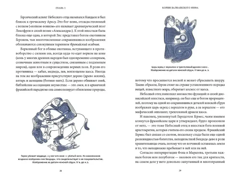 Книга Балканские мифы. От Волчьего пастыря и Златорога до Змея-Деспота и рыбы-миродержца