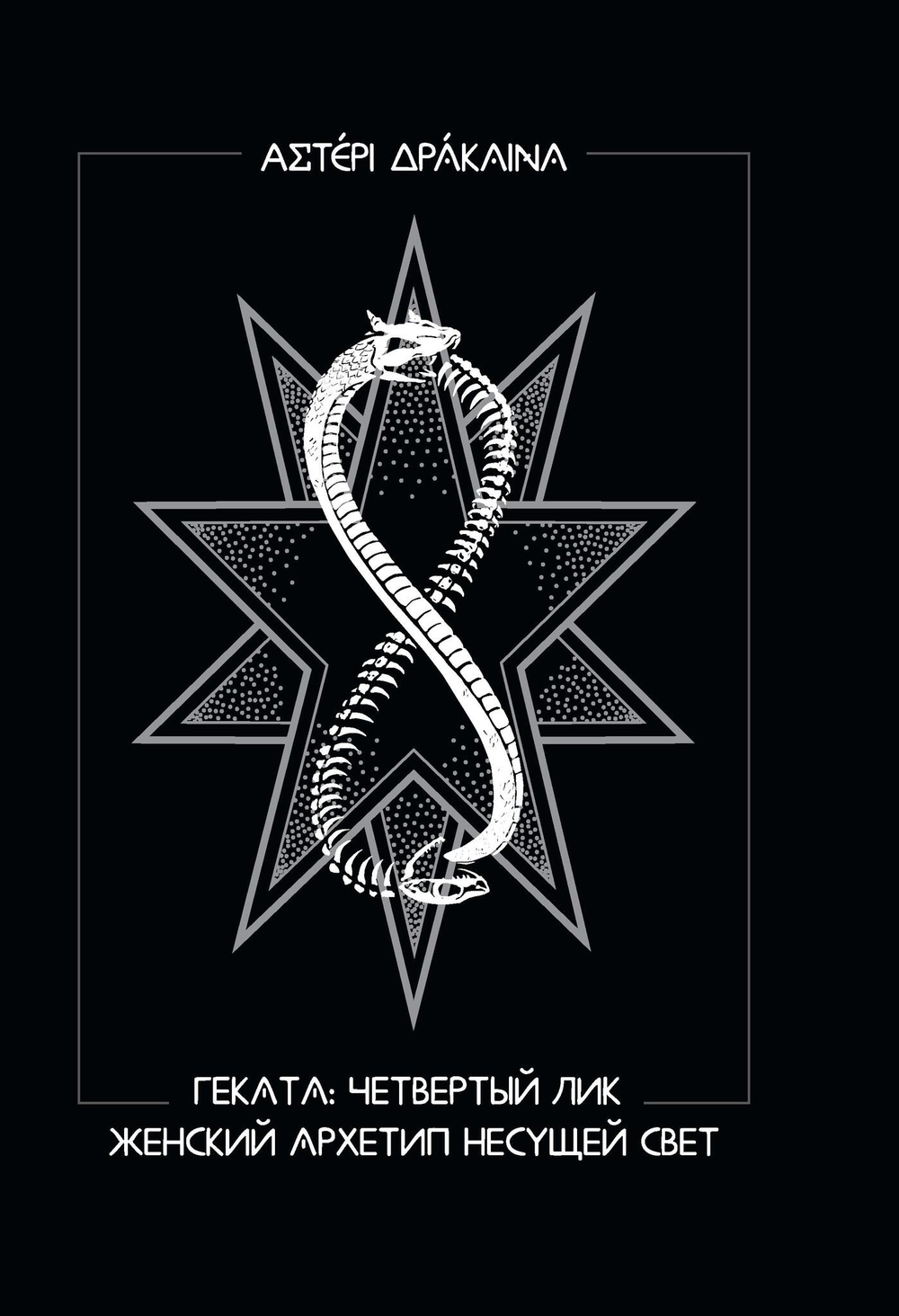 Геката: четвертый лик. Женский архетип Несущей свет