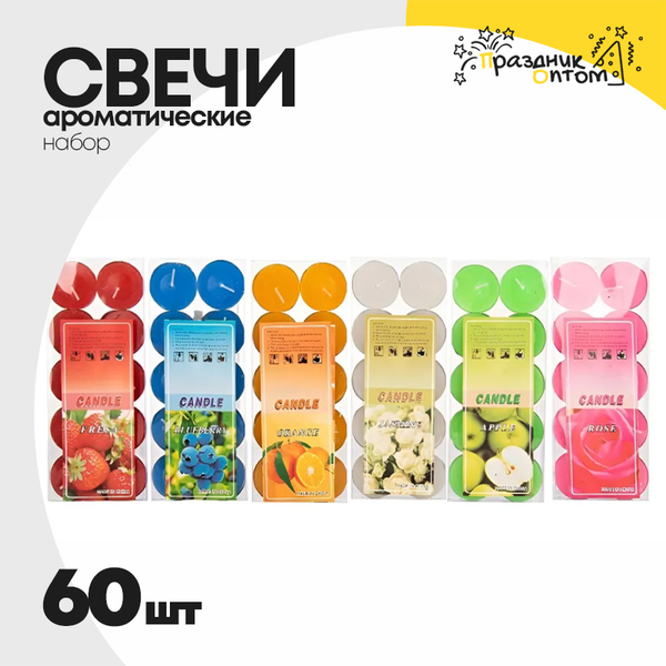 
          свеча 2см набор 60шт ароматическая (микс)