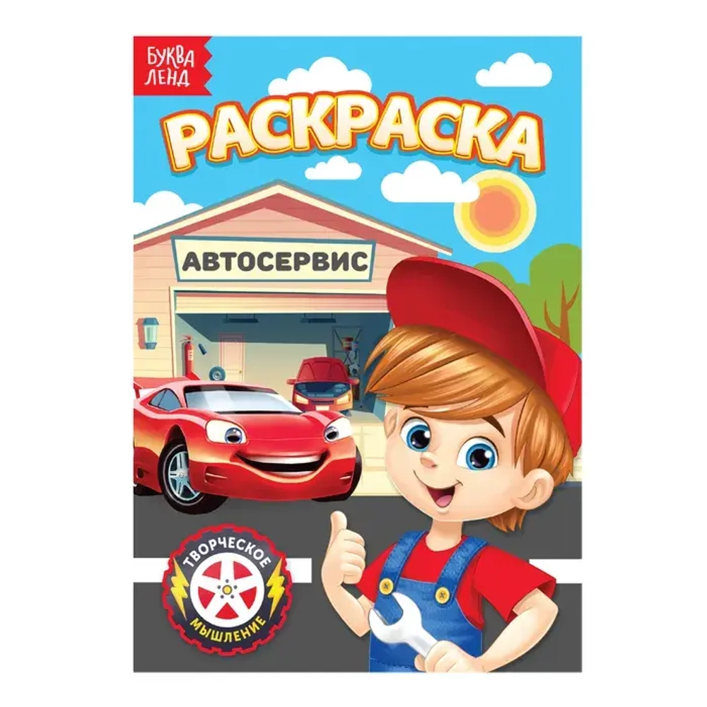 Раскраска «Автосервис» 12 стр