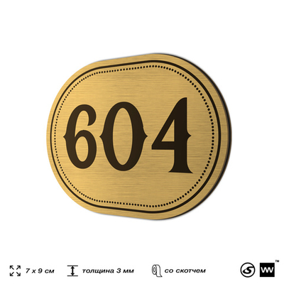 Номерок на дверь квартиры 604, для кабинета, офиса, шильдик 9 х 7 см, золотистый, Айдентика Технолоджи