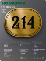 Номерок на дверь квартиры 214, для кабинета, офиса, шильдик 9 х 7 см, золотистый, Айдентика Технолоджи