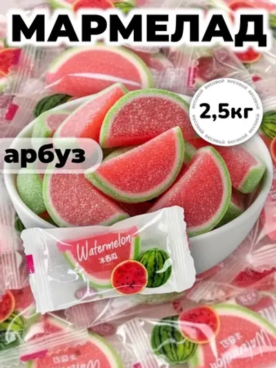 Жевательный мармелад со вкусом Арбуза "Дольки" 2,5 кг