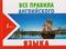 Все правила английского языка