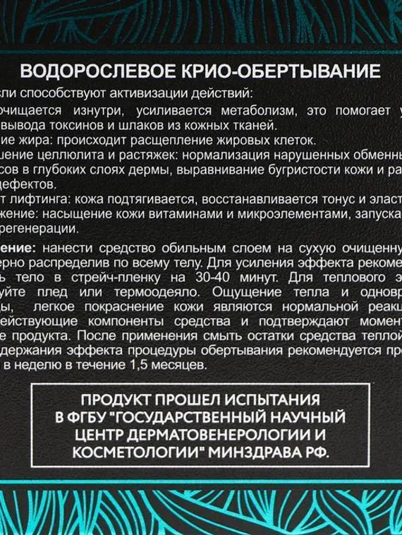 Обертывание-крио водорослевое, Compliment body, 475 мл