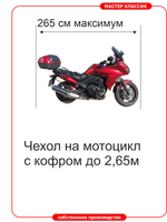 Чехол на мотоцикл с центральным кофром до 265см