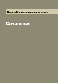 Сочинения Озерова | Озеров Владислав Александрович