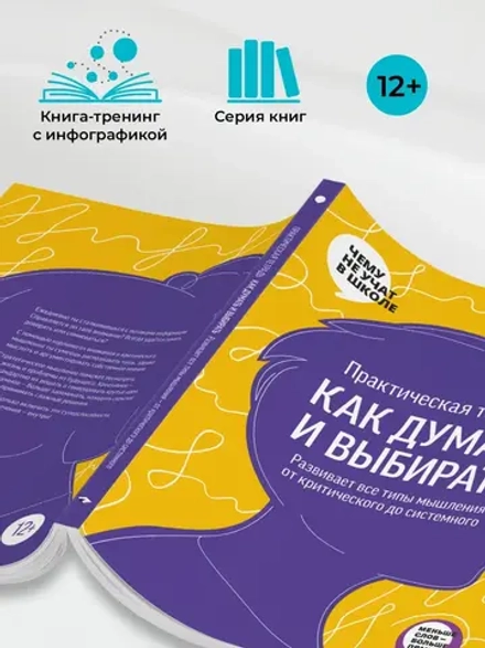 Практическая тетрадь Как думать и выбирать. Развивает все типы мышления — от критического до системного