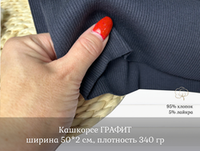 Кашкорсе ГРАФИТ К 3-Н