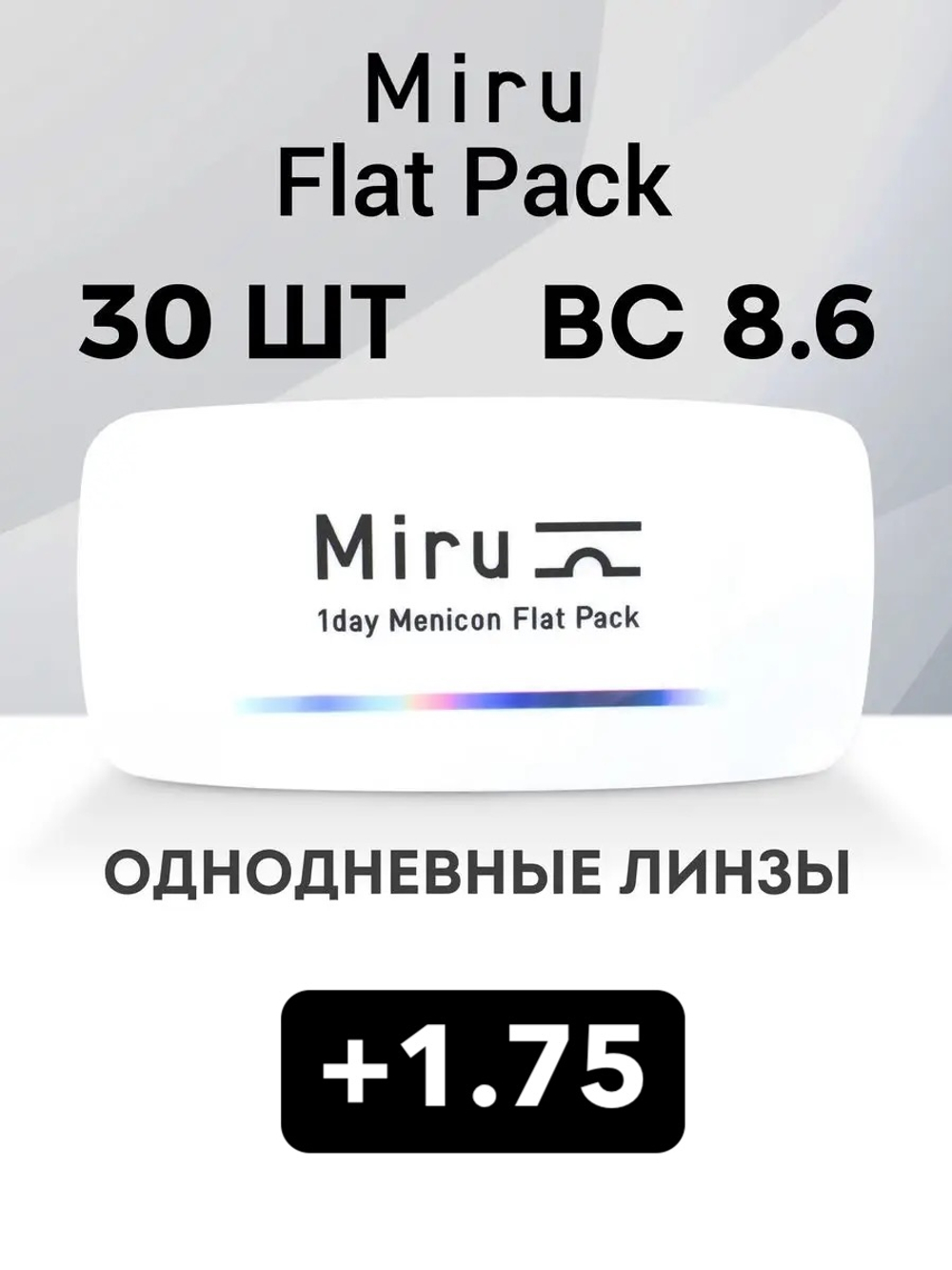 Однодневные линзы Miru 1day Menicon Flat Pack (уп. 30 линз)