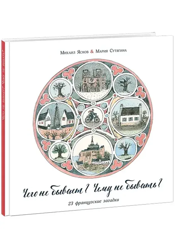 Чего не бывает? Чему не бывать? 23 французские народные загадки