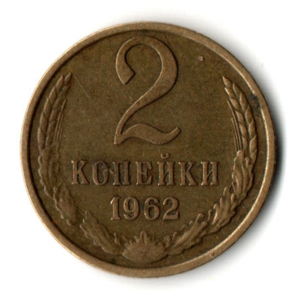 2 копейки 1962 год