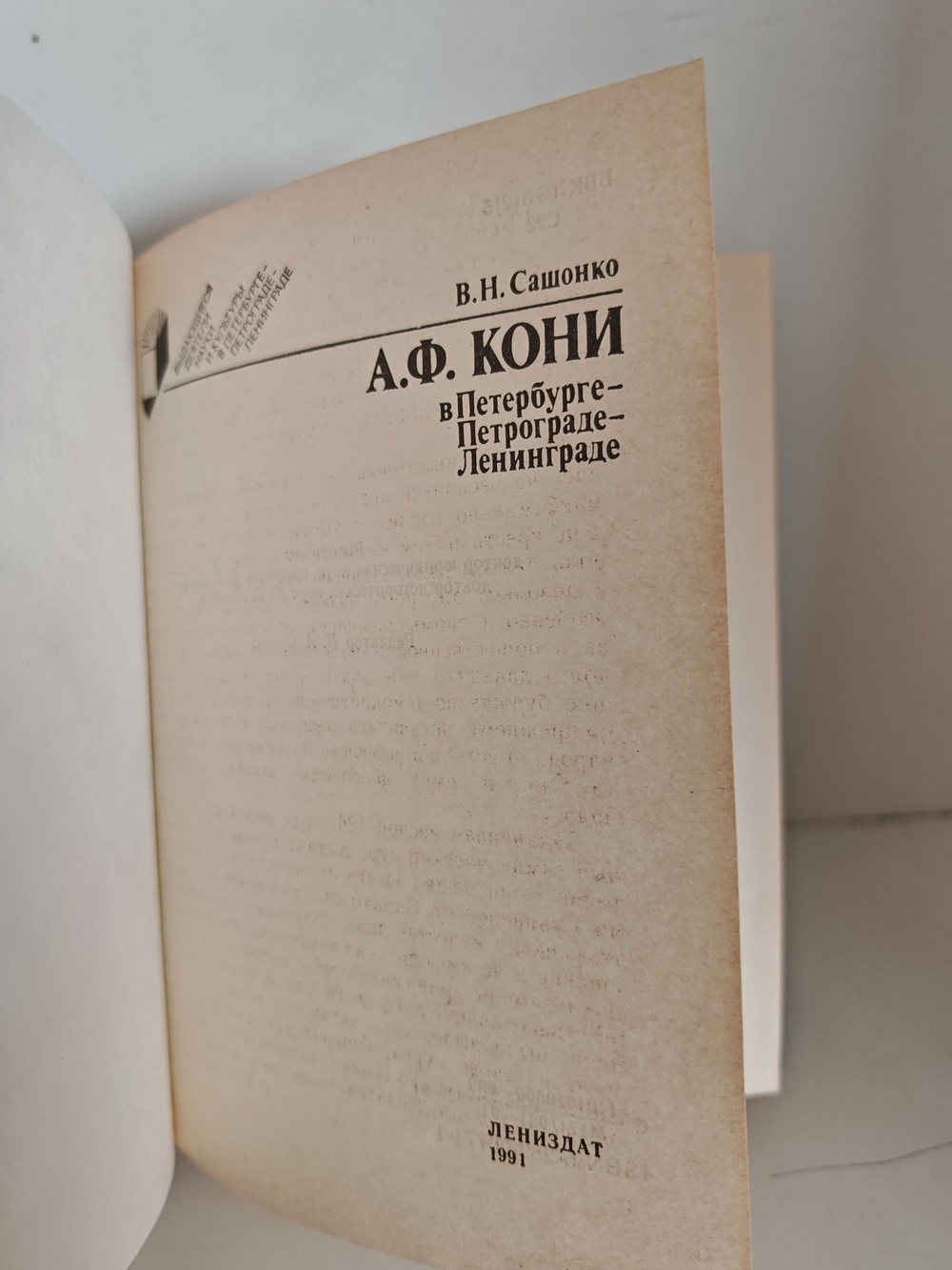 А. Ф. Кони в Петербурге - Петрограде - Ленинграде