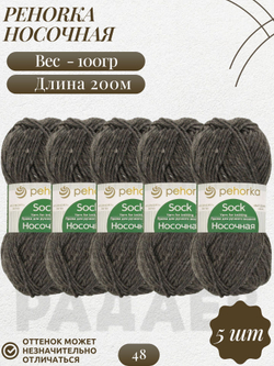 Носочная пряжа Россия Пехорка 50%полутонк.шерсть 50%акрил 5х100г/200м (048-Серый)