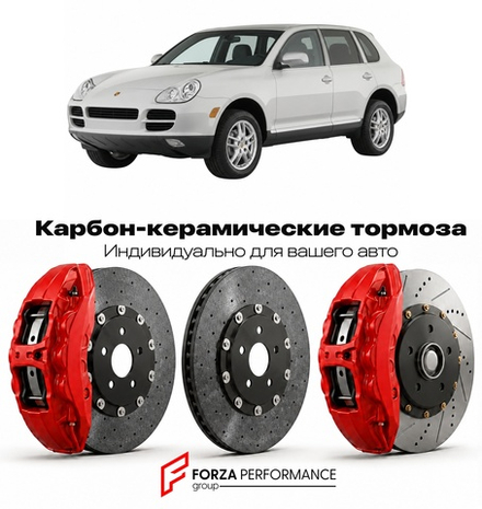 Карбон-керамическая тормозная система для Porsche Cayenne I 955 Рестайлинг 2006-2010 Порше