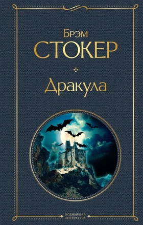 Дракула. Брэм Стокер