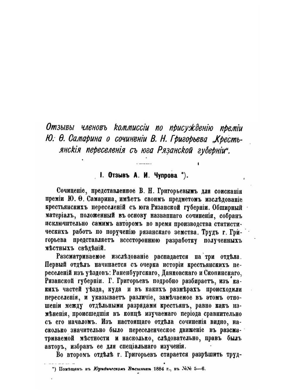 Переселения крестьян Рязанской губернии. | В.Н. Григорьев
