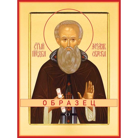 Преподобный Александр Свирский Прп-48 (прп/А/9/1)