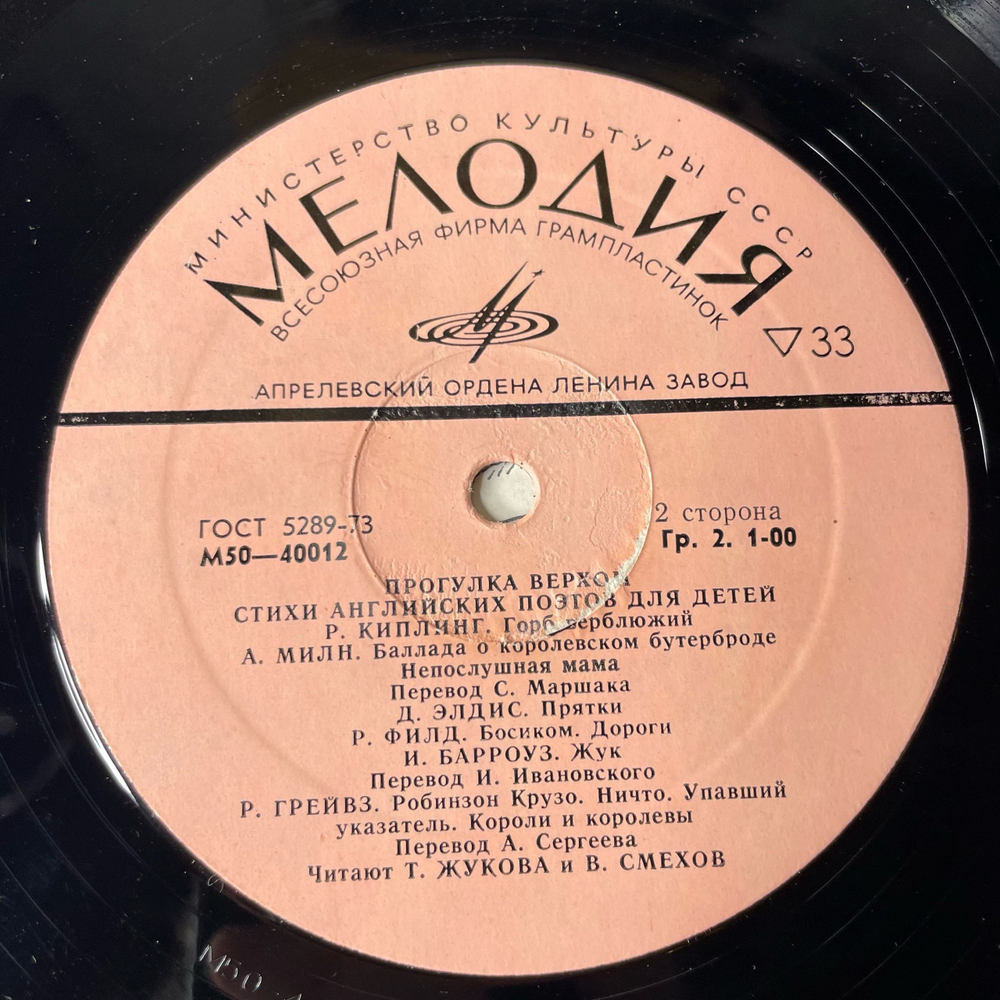 Винтажная виниловая пластинка LP Стихи Для Детей, Вениамин Смехов, Татьяна Жукова, Прогулка Верхом, Стихи Английских Поэтов Для Детей (СССР 1977)