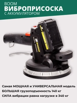 Виброприсоска для укладки плитки / Вакуумная присоска для плитки и стекла Boom
