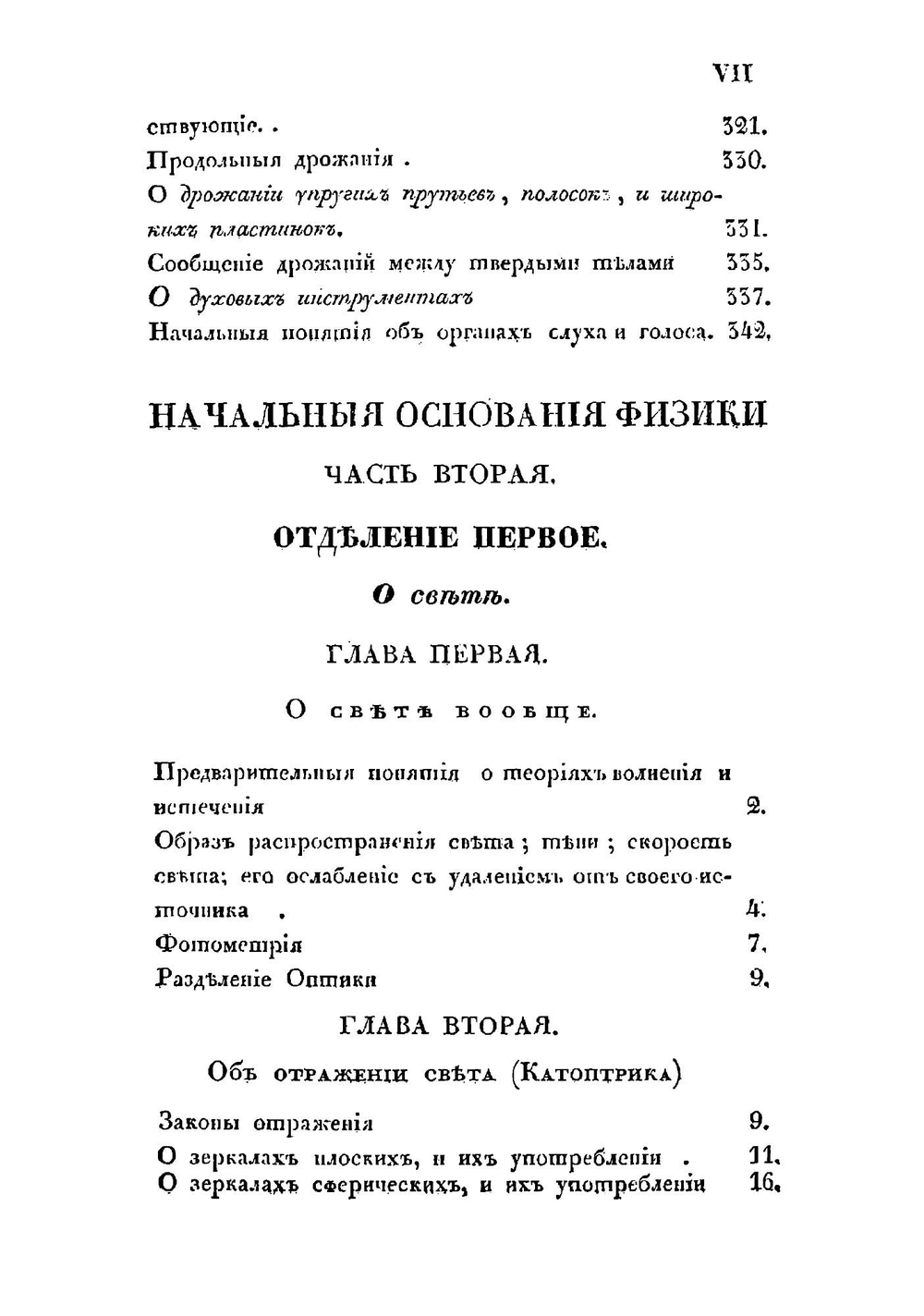 Начальные основания физики | Н. Т. Щеглов