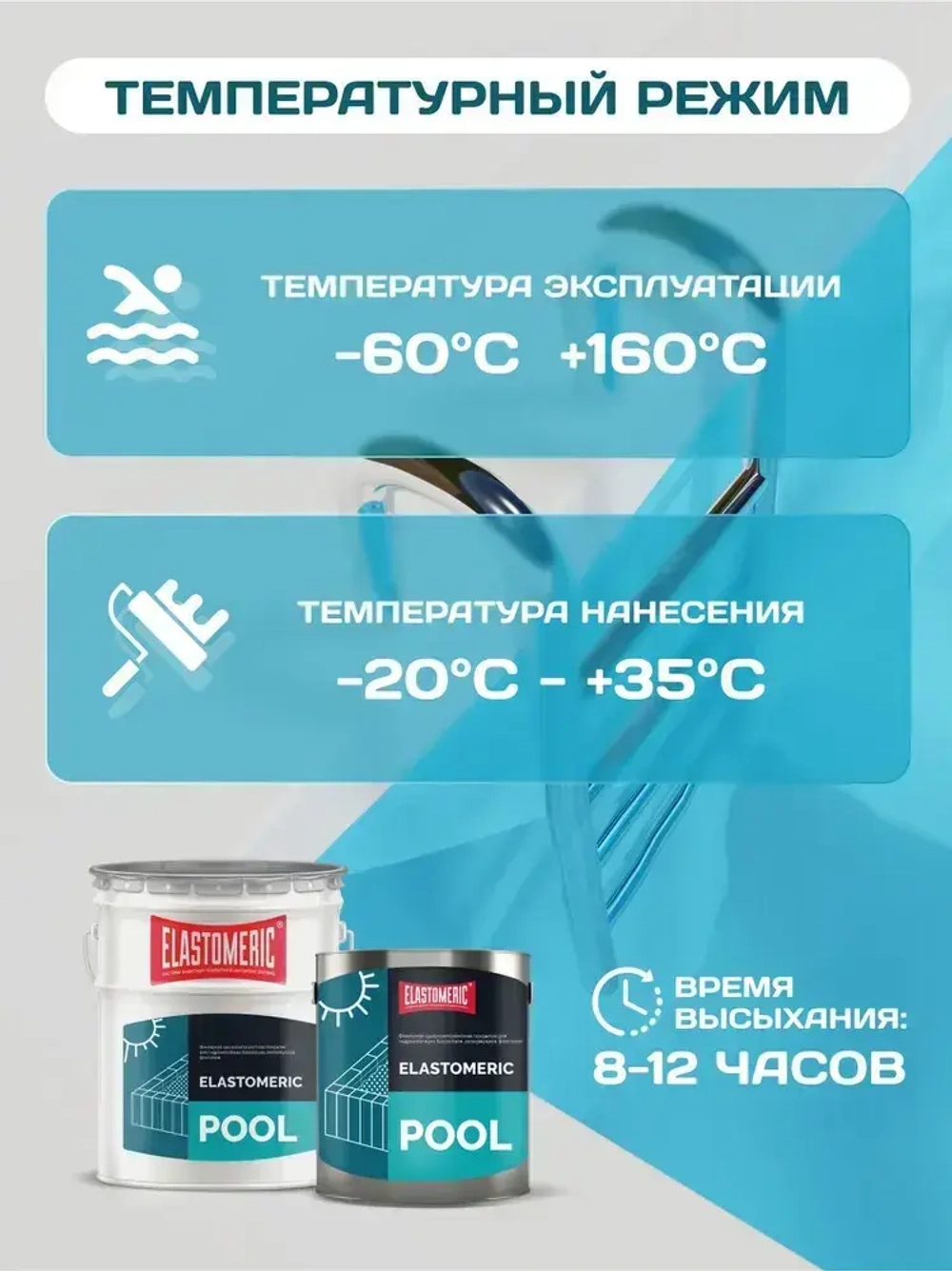 Гидроизоляция для бассейна, резервуаров, фонтанов, водоемов Elastomeric Pool. Мастика гидроизоляционная полимерная , жидкая резина для защиты фундамента и бетона от влаги. Не битум