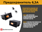 Комплект предохранителей 6,3А из 3 шт. для контроллеров DM320/350