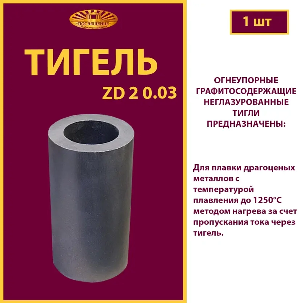 Тигель ZD 2 0.03