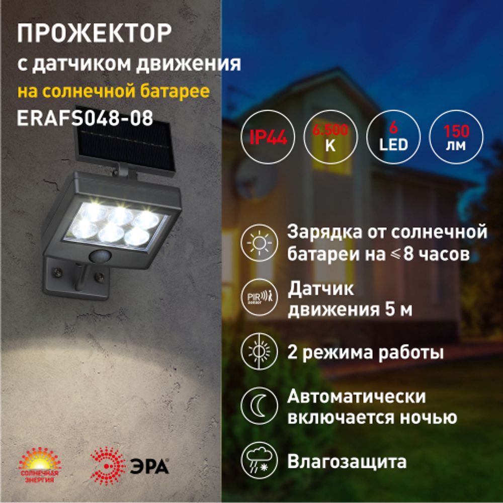 ERAFS048-08 ЭРА Прожектор с датчиком движения, на солнечной батарее, 6LED, 150 lm
