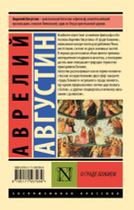 О граде Божием