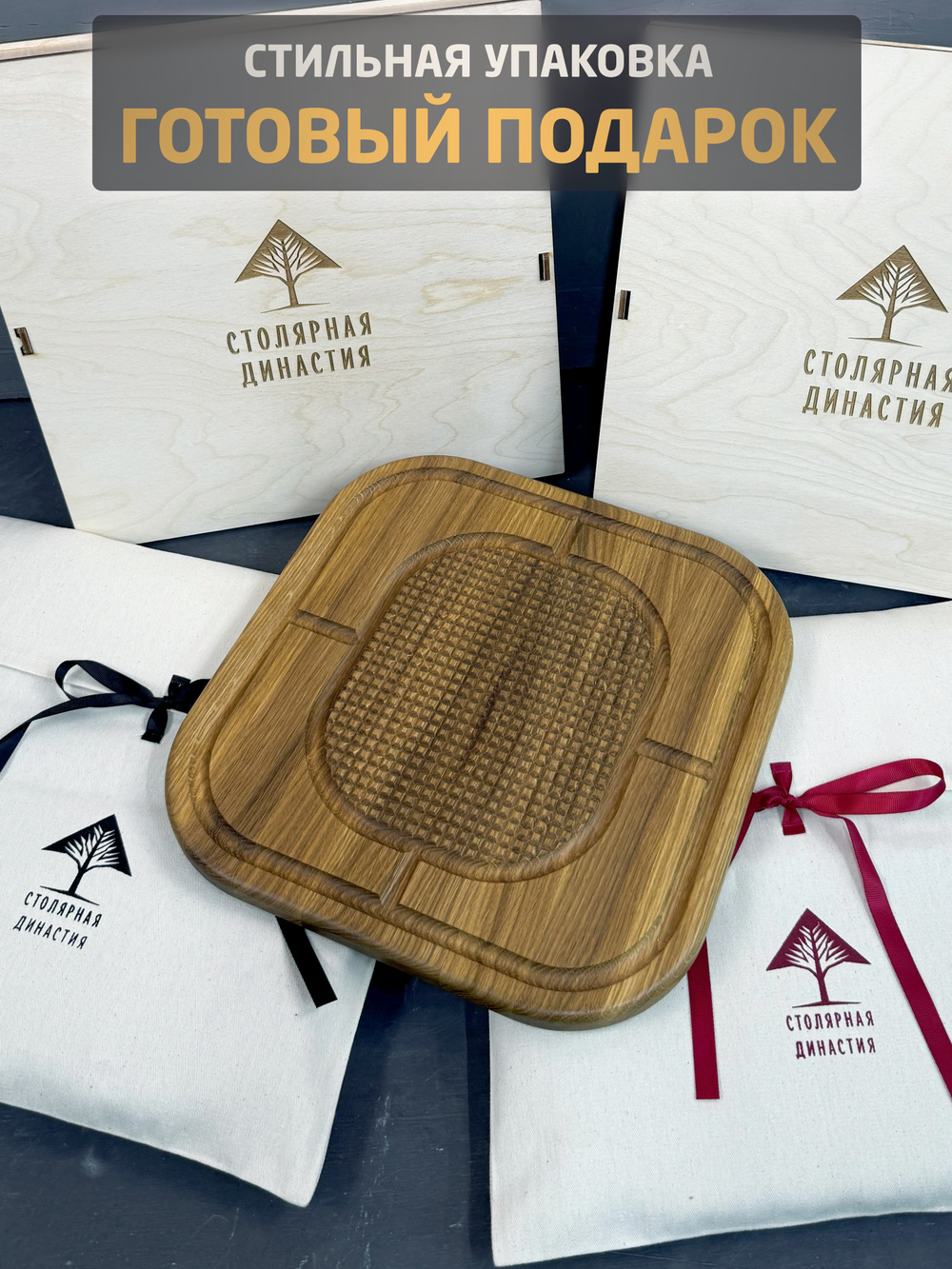 Разделочная сервировочная доска для стейка (Дуб, квадрат)