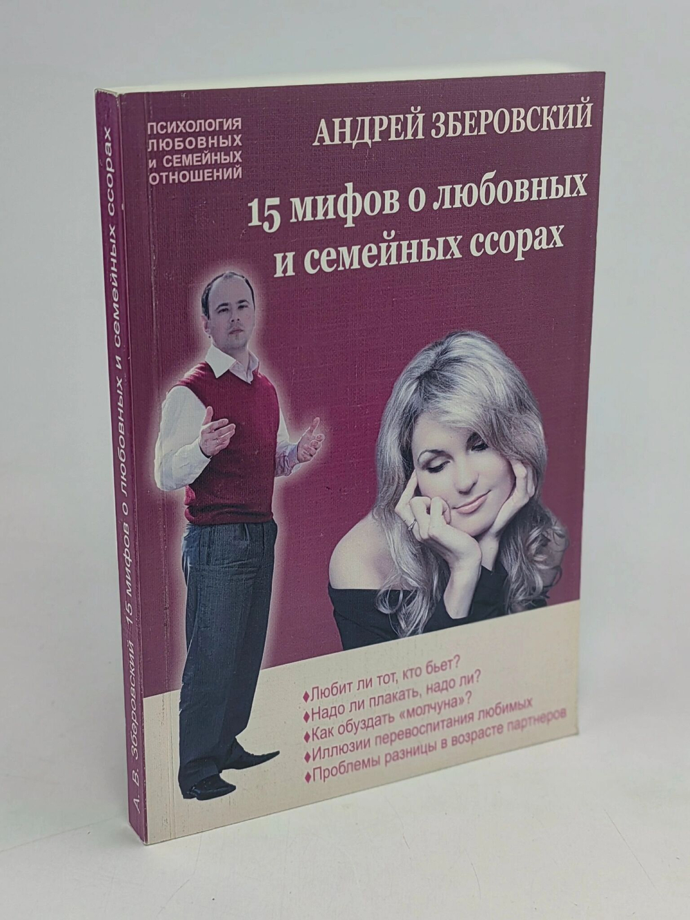 15 мифов о любовных и семейных ссорах