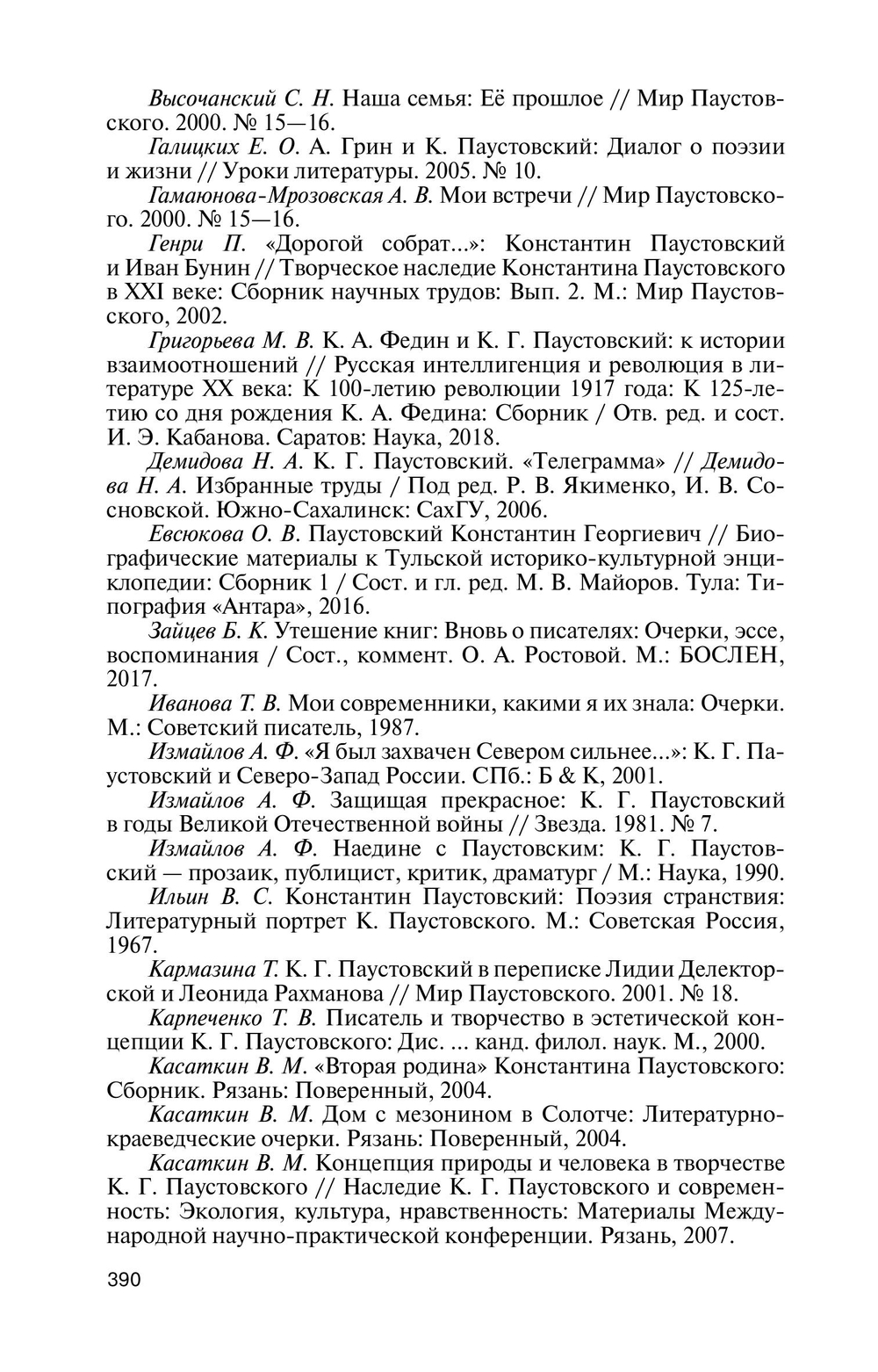 ЖЗЛ. Паустовский