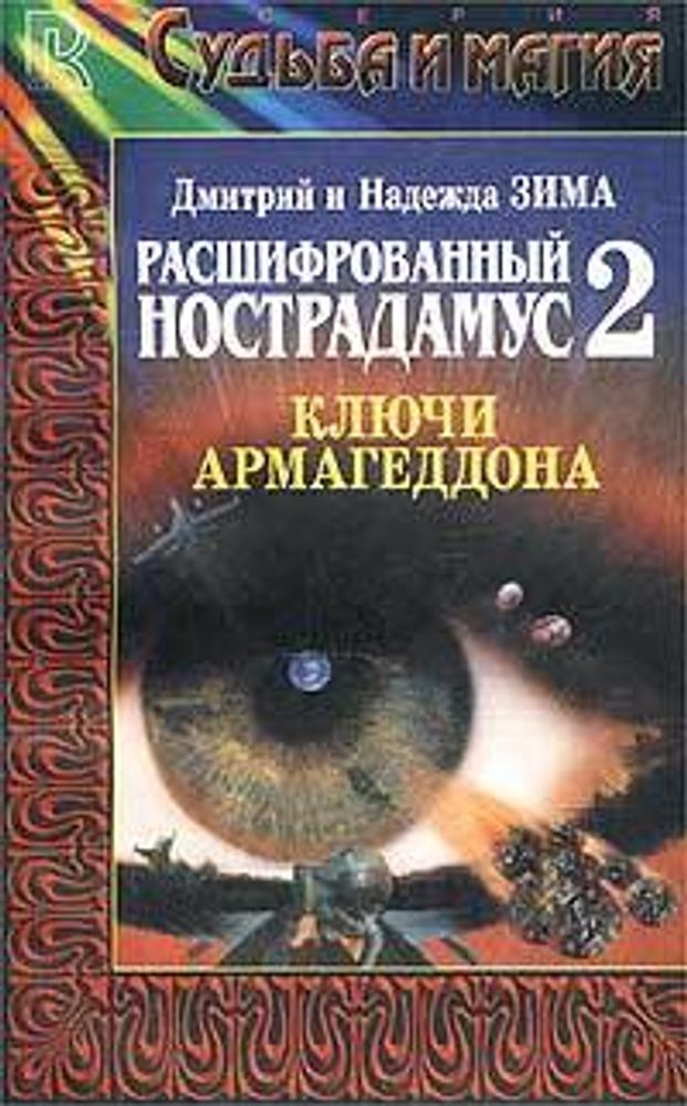 Расшифрованный Нострадамус - 2. Ключи Армагеддона