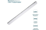 Светильник LED ДСП Айсберг 40W-5000Лм IP65 4000К опал 1262х128х80мм vs101-40-op-4k